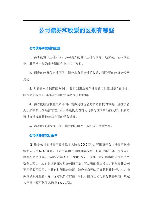公司债券和股票的区别有哪些