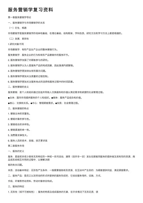 服务营销学复习资料