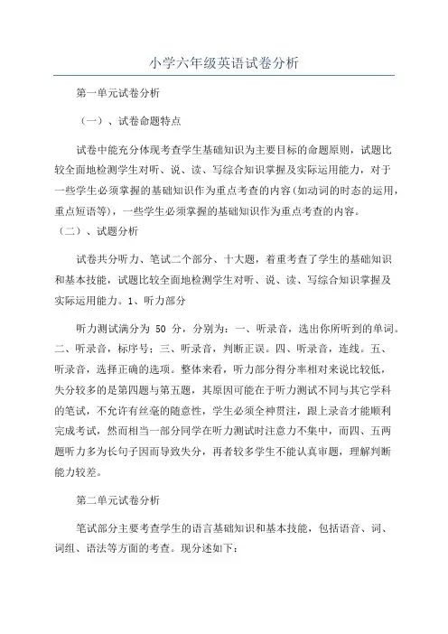 小学六年级英语试卷分析