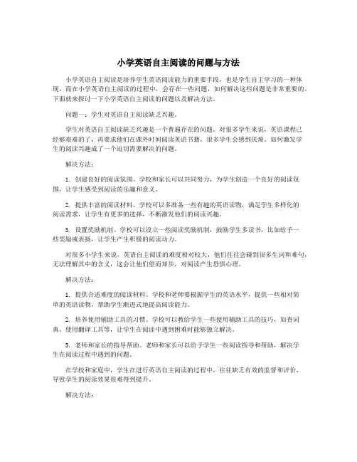 小学英语自主阅读的问题与方法