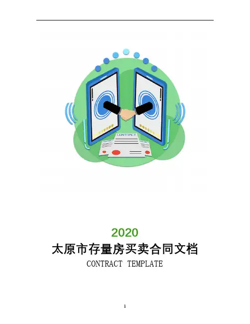 太原市存量房买卖合同文档