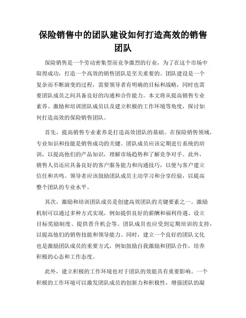 保险销售中的团队建设如何打造高效的销售团队