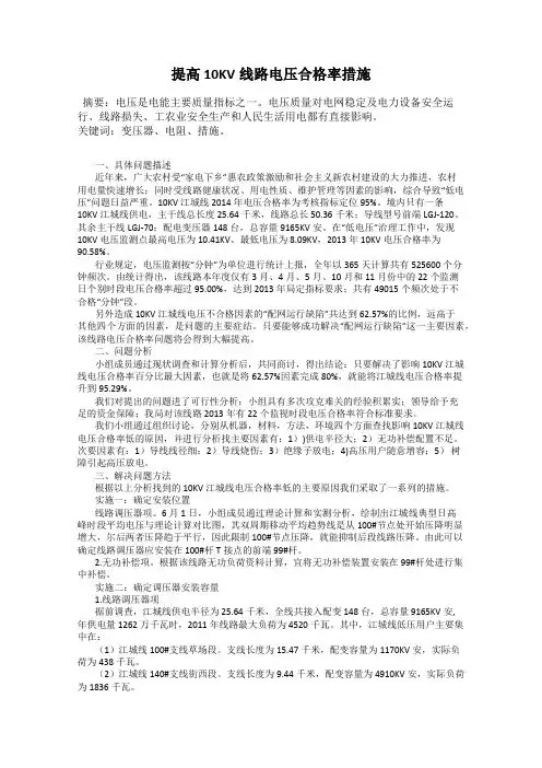 提高10KV线路电压合格率措施