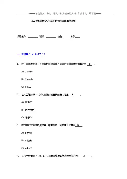 2020年辐射安全与防护培训考试题库及答案
