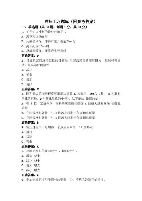 冲压工习题库(附参考答案)
