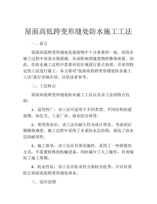 屋面高低跨变形缝处防水施工工法