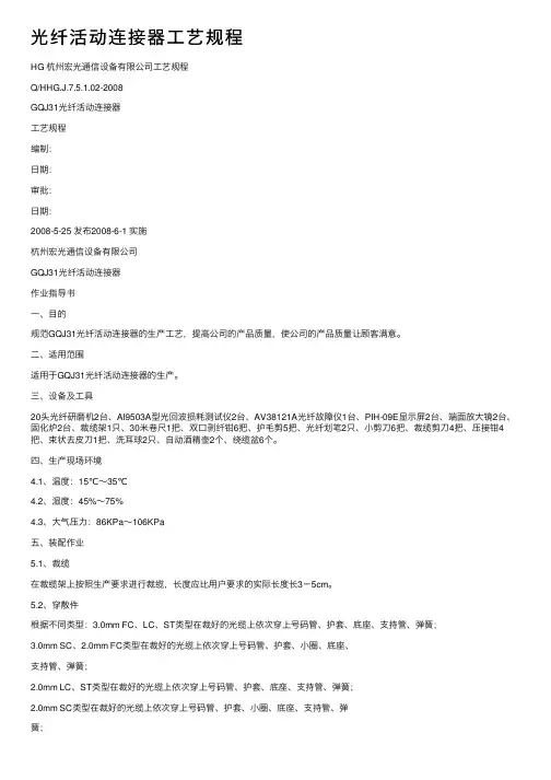 光纤活动连接器工艺规程