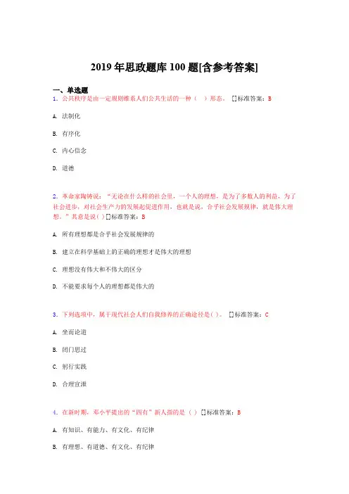 2019年思想政治考试题库100题BSQ[含参考答案]