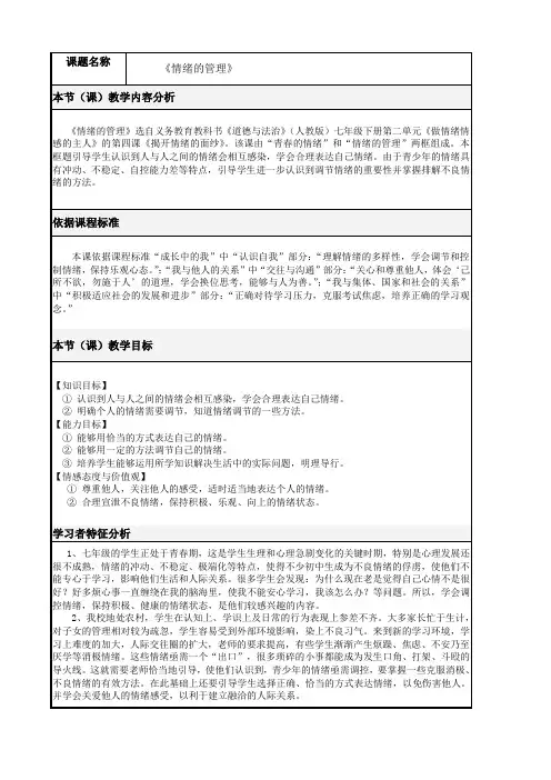 人教版道德与法治七年级下册 4.2 情绪的管理 教案设计