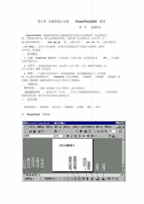 第五章多媒体演示文稿PowerPoint2000教案【实用】
