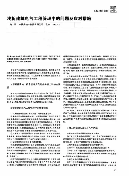 浅析建筑电气工程管理中的问题及应对措施