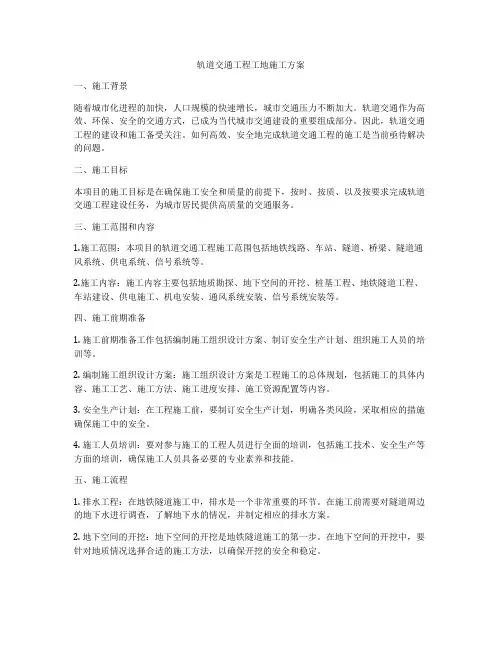 轨道交通工程工地施工方案