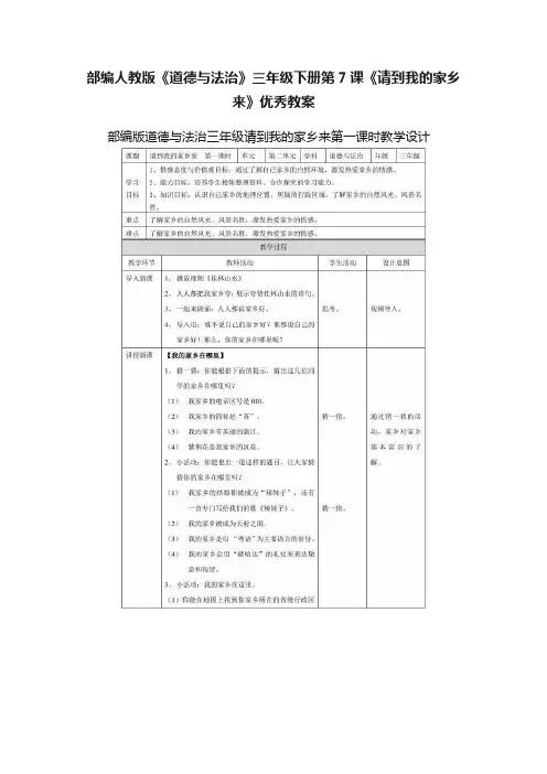 部编人教版《道德与法治》三年级下册第7课《请到我的家乡来》优秀教案