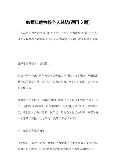 教师年度考核个人总结(通用5篇)