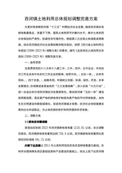 西河镇土地利用总体规划调整完善方案