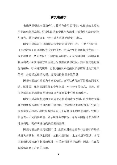 瞬变电磁法