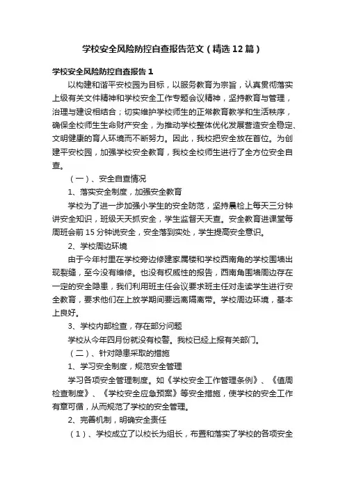 学校安全风险防控自查报告范文（精选12篇）