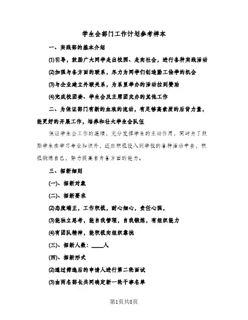 学生会部门工作计划参考样本(4篇)