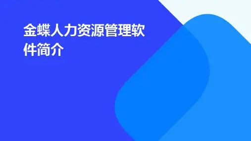 金蝶人力资源管理软件简介