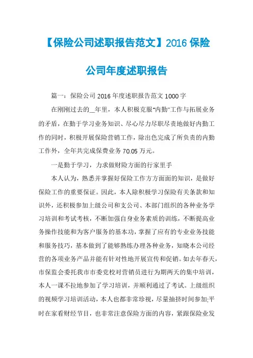【保险公司述职报告范文】2016保险公司年度述职报告