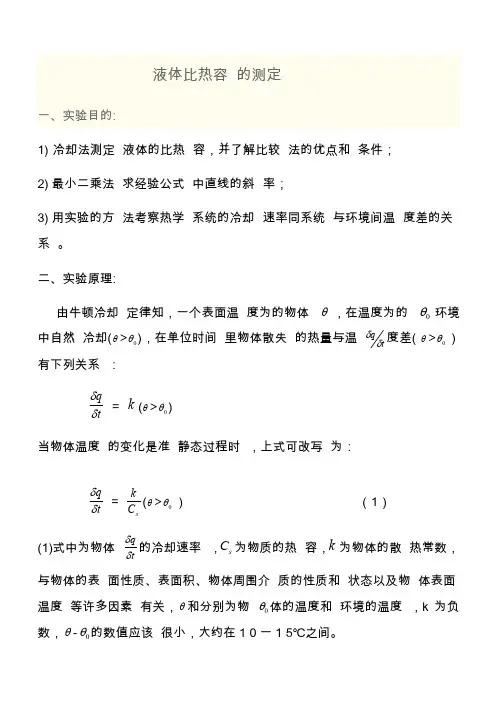 液体比热容的测定