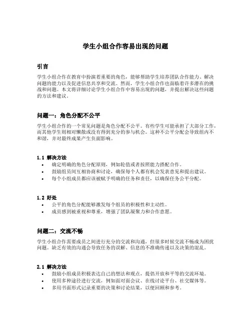 学生小组合作容易出现的问题