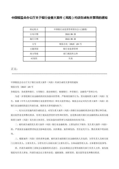 中国银监会办公厅关于银行业重大案件（风险）约谈告诫有关事项的通知-银监办发〔2015〕154号