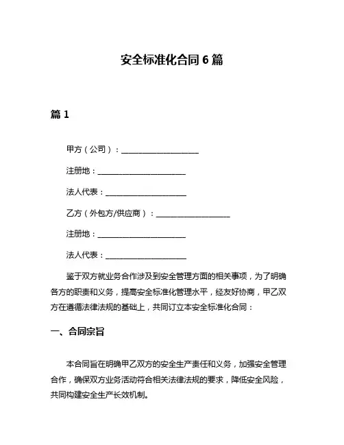 安全标准化合同6篇