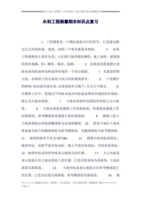 水利工程测量期末知识点复习(良心出品必属精品)