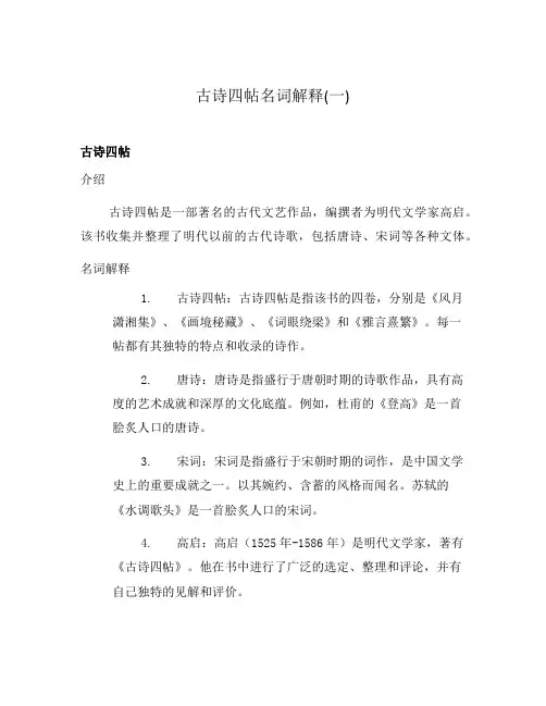 古诗四帖名词解释(一)