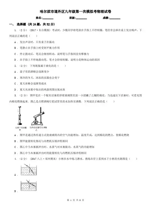 哈尔滨市道外区九年级第一次模拟考物理试卷