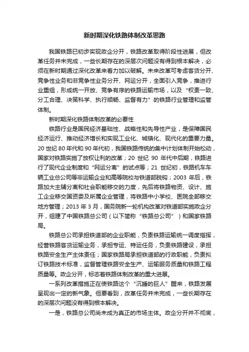 新时期深化铁路体制改革思路