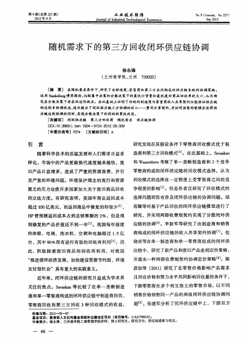 随机需求下的第三方回收闭环供应链协调