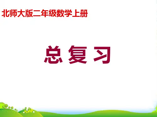 新北师大版二年级数学上册《总复习》教学课件