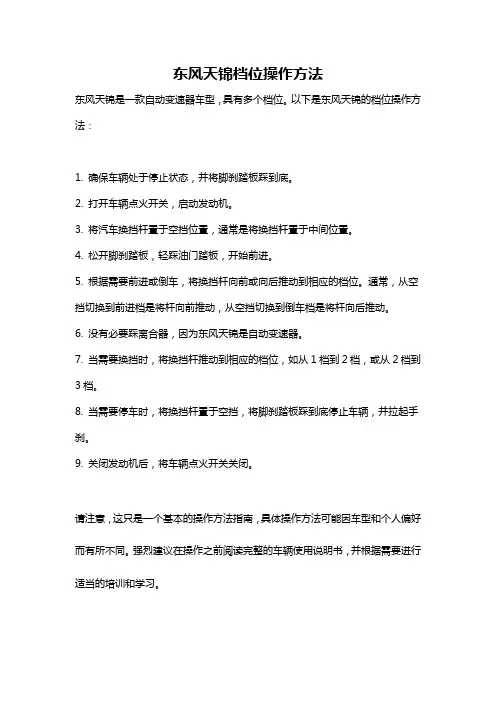 东风天锦档位操作方法