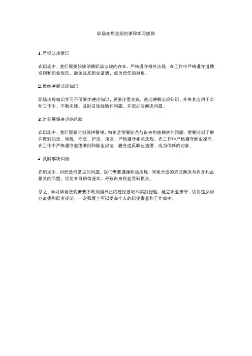 职场实用法规的课程学习感悟