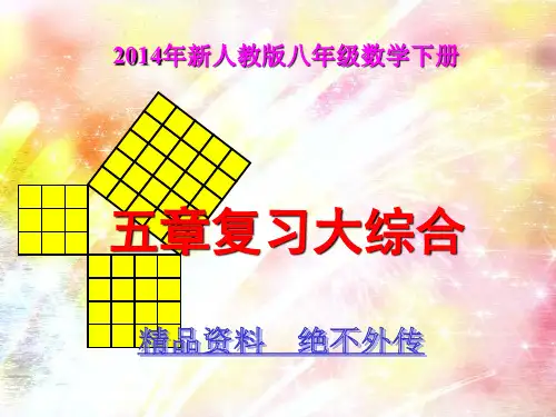 新人教版八年级数学下册全册总复习课件(很经典)