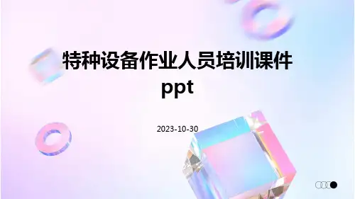特种设备作业人员培训课件ppt