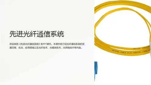 《先进光纤通信系统》课件