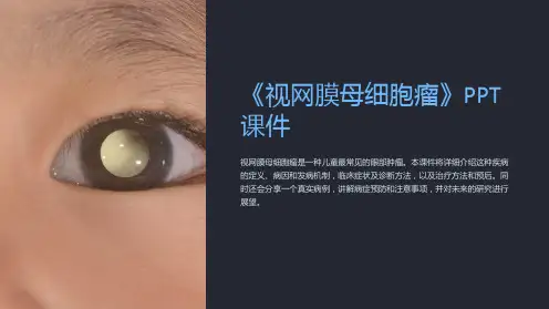 《视网膜母细胞瘤》课件