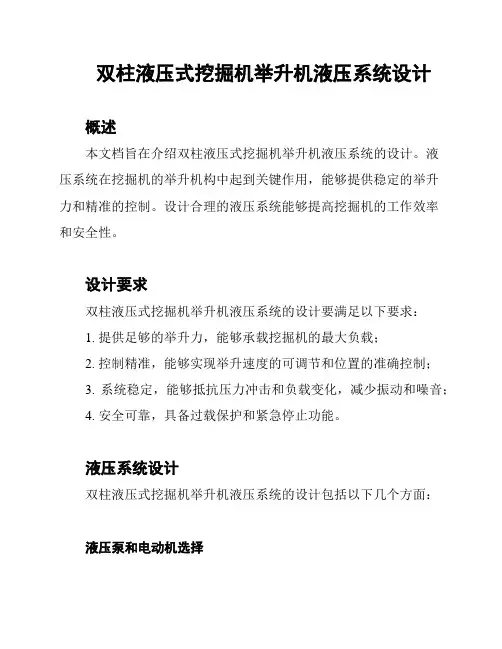 双柱液压式挖掘机举升机液压系统设计
