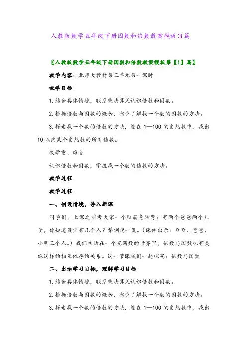 2024年人教版数学五年级下册因数和倍数教案模板3篇