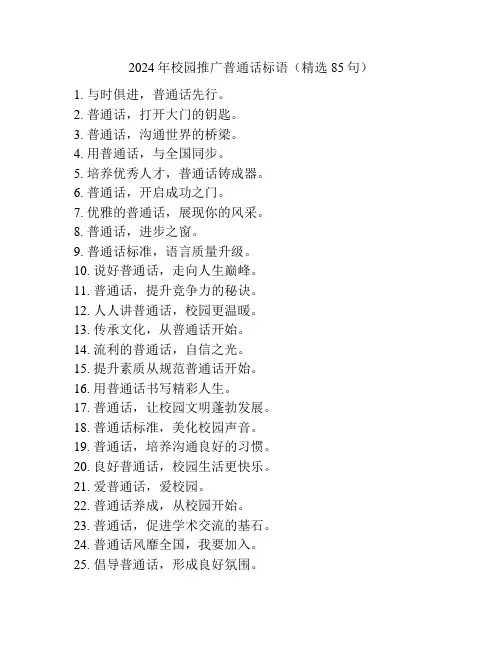 2024年校园推广普通话标语(精选85句)