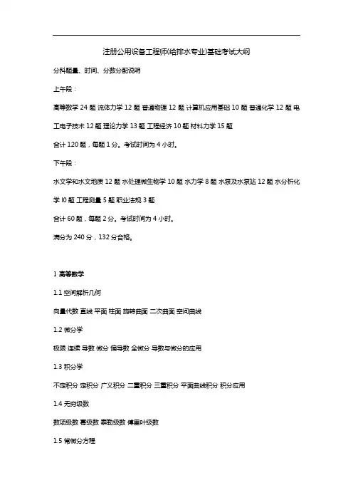 最全注册公用设备工程师基础的考试大纲(给排水专业)经典版.doc