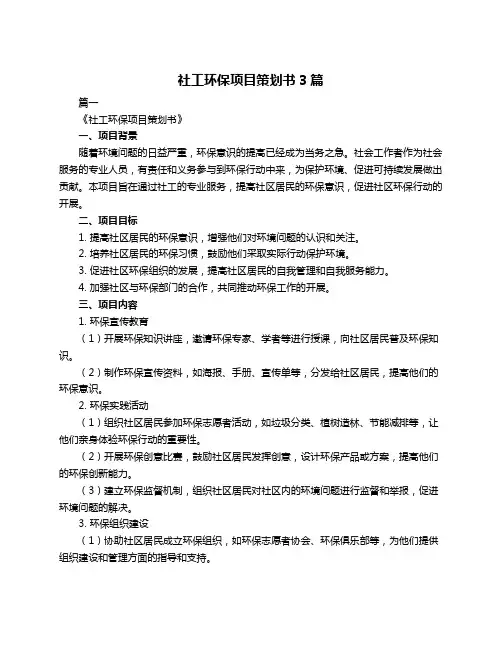 社工环保项目策划书3篇