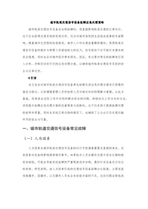 城市轨道交通信号设备故障应急处理策略