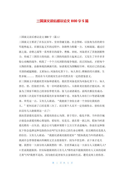 三国演义读后感议论文800字5篇读友吧_1