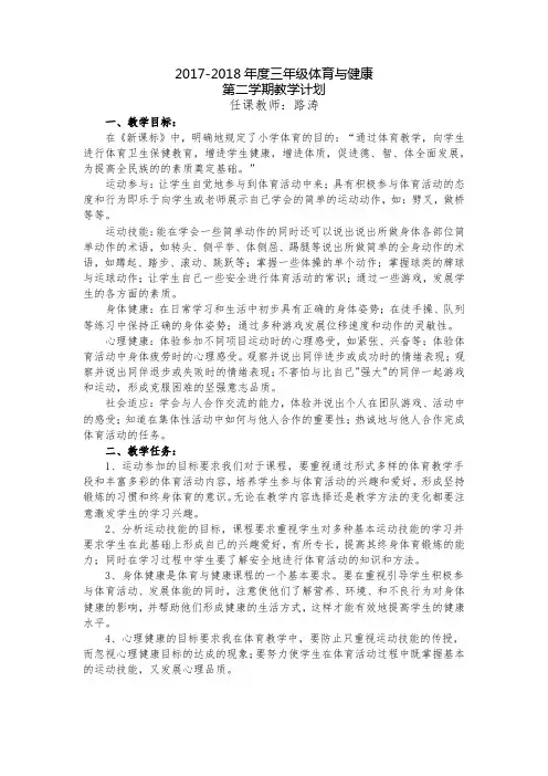 (完整word)2018三年级第二学期体育教学计划