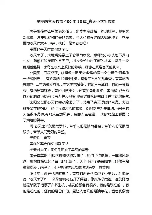 美丽的春天作文400字10篇_春天小学生作文