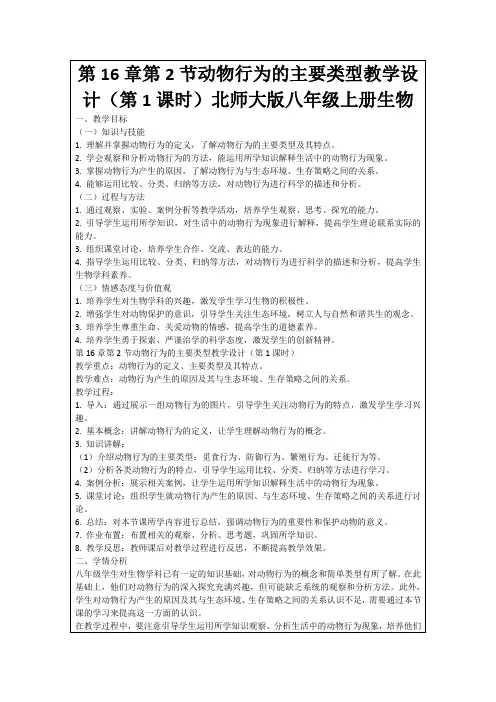 第16章第2节动物行为的主要类型教学设计(第1课时)北师大版八年级上册生物